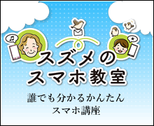 じぃじとばぁばのための誰でも分かるかんたんスマホ講座